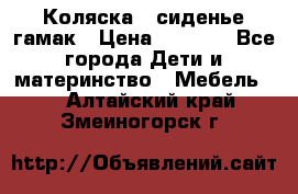 Коляска - сиденье-гамак › Цена ­ 9 500 - Все города Дети и материнство » Мебель   . Алтайский край,Змеиногорск г.